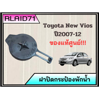 ฝาปิดกระป๋องพักน้ำ Toyota New Vios ปี2007-12 โตโยต้า นิววีออส รหัส 16471-23030 **ของแท้ศูนย์ (จำนวน 1 ชิ้น)