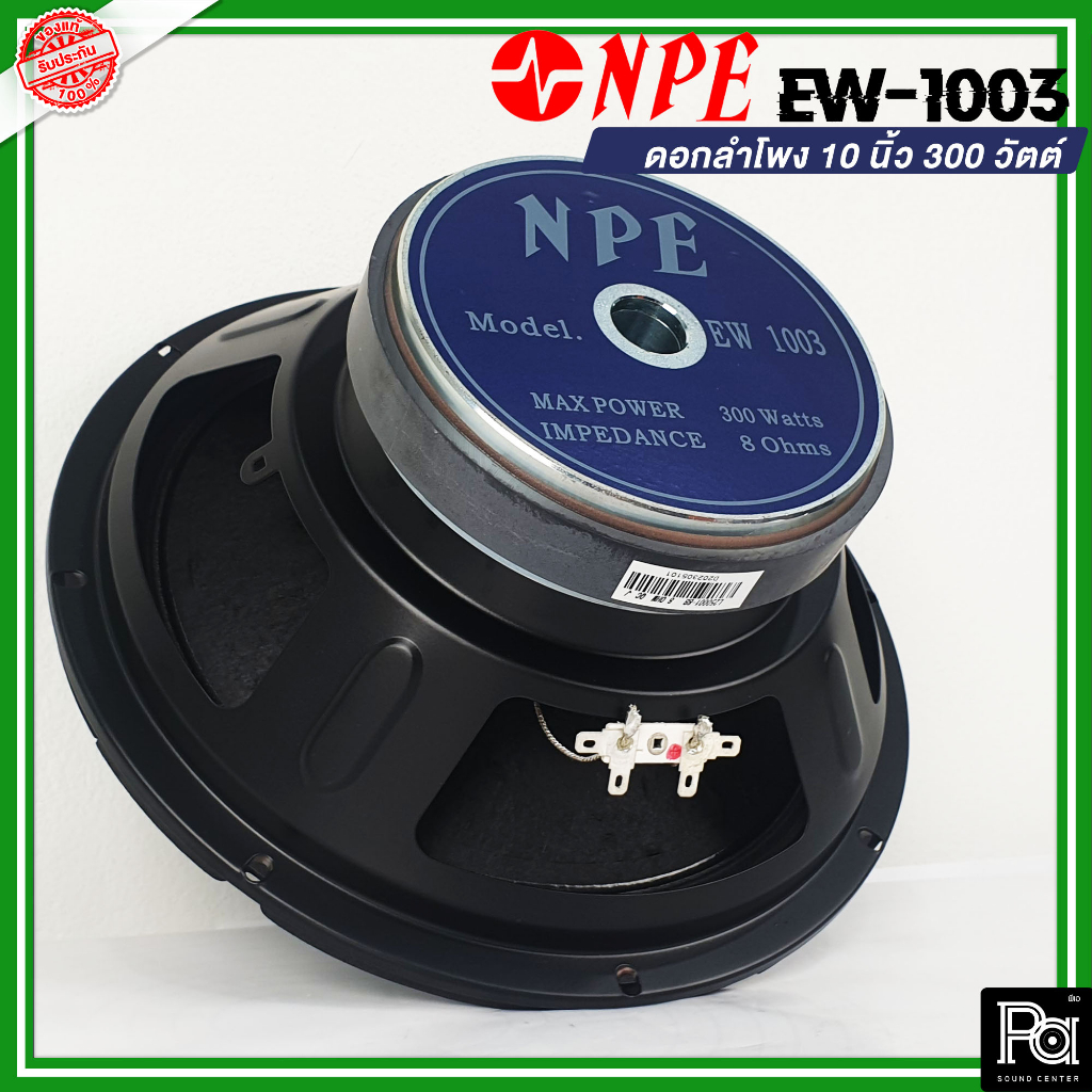 1ตัว NPE EW 1003 SPEAKER ดอกลำโพง 10 นิ้ว 300W ลำโพง 10 นิ้ว EW-1003 EW1003 8 โอม 96 dB PA SOUND