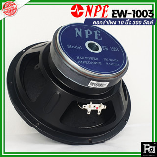 1 ตัว NPE EW 1003 SPEAKER ดอกลำโพง 10" 300W ลำโพง 10 นิ้ว EW-1003 EW1003 300 วัตต์ 8 โอม โครงปั้ม 96 dB PA SOUND CENTER