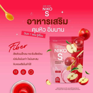 (1แถม1 ) น้ำชงนิโกะ น้องใหม่ Niko S อร่อย คุมหิว น้องใหม่แอปเปิ้ลไซเดอร์