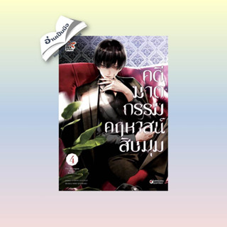 สินค้ามือหนึ่ง คดีฆาตกรรมคฤหาสน์สิบมุม ล.4 (การ์ตูน)