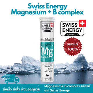 Swiss Energy ของเเท้ 💯% Magnesium + B complex วิตามินเม็ดฟู่แมกนีเซียม+บีรวม จากสวิตเซอร์แลนด์ Switzerland 1หลอด 20เม็ด