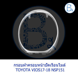 **อะไหล่แท้** กรอบฝาครอบหน้าปัดเรือนไมล์ TOYOTA VIOS17-18 NSP151 CVT