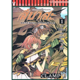 สึบาสะ สงครามเทพข้ามมิติ (แยกเล่ม1-ล่าสุด)