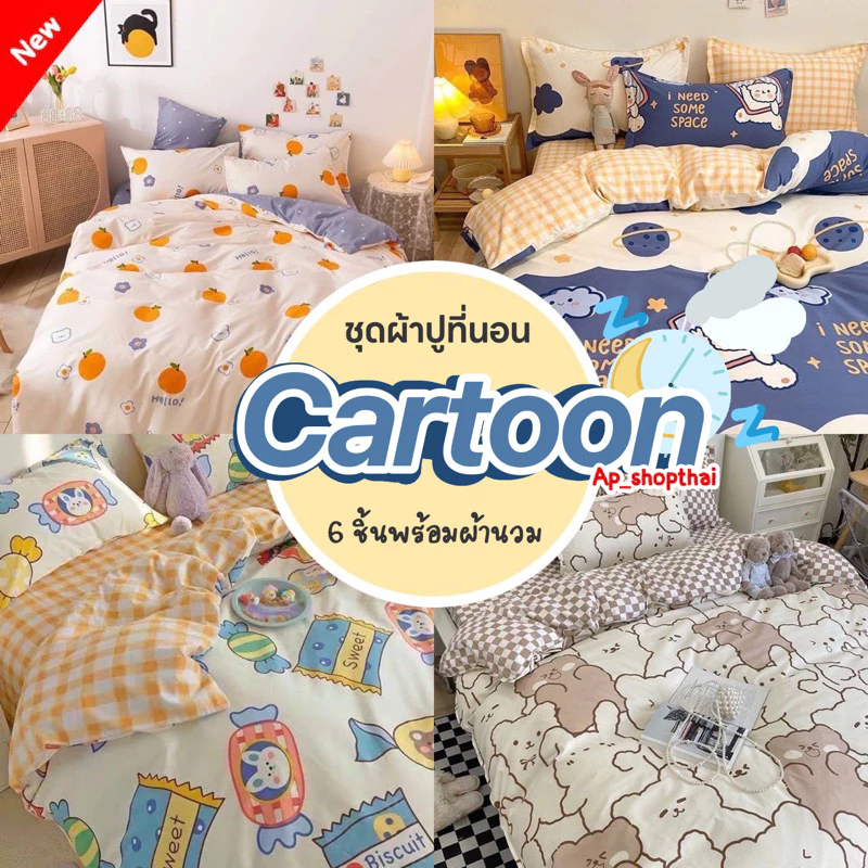 ชุดผ้าปูที่นอน พร้อมผ้านวม ครบเซ็ต 6 ชิ้น มีขนาด 3.5/5/ 6ฟุต