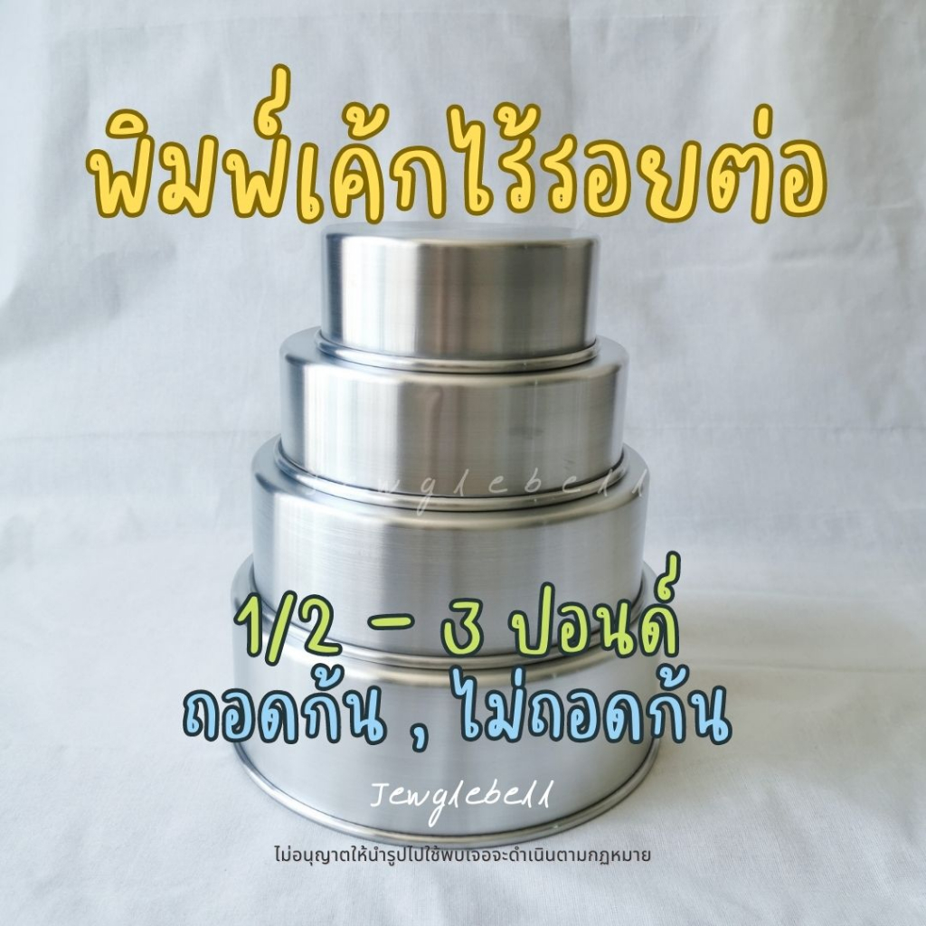 พร้อมส่ง พิมพ์เค้กกลมไร้รอยต่อ พิมพ์เค้กปอนด์ ทำจากอลูมิเนียม ถอดก้น 1/2 1 2 3 ปอนด์