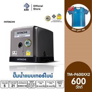 HITACHI TM-P600XX ปั๊มน้ำอัตโนมัติแบบเทอร์ไบน์ 2 ใบพัด ขนาด 600 วัตต์ แรงดันน้ำคงที่ (ทำงานเงียบ ปริมาณน้ำเพิ่มขึ้น)