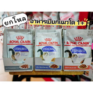 ยกโหล Royal Canin Sterilised Gravy Jelly  loaf อาหารแมวแบบเปียก สูตรเฉพาะสำหรับแมวทำหมัน (85g*12ซอง)