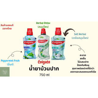 Colgate Plax น้ำยาบ้วนปาก ขวดใหญ่ 750 ml (มี3สูตร มิ้น/สมุนไพร/เกลือสมุนไพร) สีน้ำเงิน เขียวฟ้า  Mint Herbal Dalt