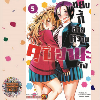 แยงกี้สายหวานคุซึฮานะจัง เล่ม 1-5 มือ1 พร้อมส่ง