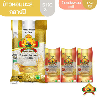 (ซื้อในไลฟ์ ลด50%) (ส่งฟรี) ข้าวหอมมะลิกลางปี ขนาด5KG 1ถุง + ข้าวกล้องหอมมะลิใหม่ ขนาด 1KG 3อัน ตราพญาไอยรา