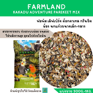 FARMLAND KAKADU ADVENTURE PAREKEET MIX  ( แบ่งขาย 500 G - 1 KG.) อาหารฟอพัส เลิฟเบิร์ด ค็อกคาเทล กรีนชีค ม็อง น