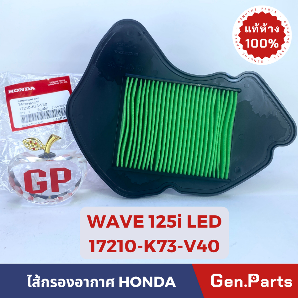 แท้ห้าง ไส้กรองอากาศ เวฟ125i WAVE125i 2018 LED แท้ศูนย์ HONDA รหัส 17210-K73-V40 w125i เวฟ125ไอ