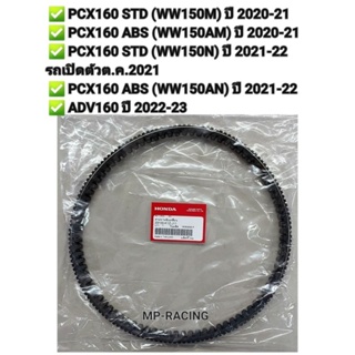 สายพานขับเคลื่อน HONDA PCX160 STD/ ABS ปี 2020-21/ADV160 (2022-23)อะไหล่ฮอนด้าแท้ 100% รหัสสินค้า 23100-K1Z-J11