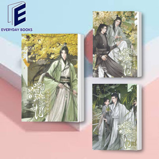 พร้อมส่ง ดวงชะตามีอันเป็นไป ล.1-3 (จบ) หนังสือ/แยกเล่ม นิยายวาย วายจีน แปลจีน จีนโบราณ นิยายวายจีน นักพรต เลี้ยงเด็ก
