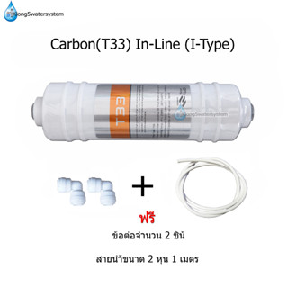 ไส้กรอง T33(Carbon) In-Line,I-TYPE