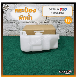 กระป๋องพักน้ำ หม้อพักน้ำ DATSUN 720 / SD22,23 ปี 1980-1986 (ดัทสัน 720/เอสดี22,23) (ชิ้น)