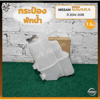 กระป๋องพักน้ำ หม้อพักน้ำ NISSAN NAVARA NP300 ปี 2015-2018 (นิสสัน นาวาร่า เอ็นพี300) (ชิ้น)