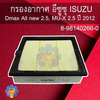 กรองอากาศ อีซูซุ ISUZU Dmax All new 2.5, MU-X 2.5 ปี 2012 ขึ้นไป, Blue Power 1.9  8-98140266-0