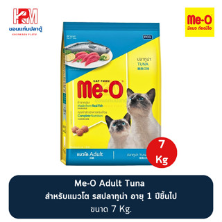 Me-O Tuna มีโอ อาหารแมว(แบบเม็ด) สำหรับแมวโต รสปลาทูน่า อายุ 1 ปีขึ้นไป ขนาด 7 KG.