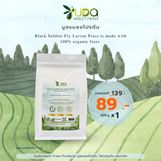 มูลแมลงโปรตีน Black Soldier Fly(BSF) ผลิตจากธรรมชาติ ขนาด 400g. มูลหนอน organic insect frass สำหรับการเพาะปลูก🌱