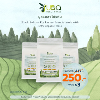 มูลแมลงโปรตีน 3 ถุง มูลหนอนสำหรับการเพาะปลูก organic insect frass พืชผักสวนครัว ไม้ดอกไม้ประดับ