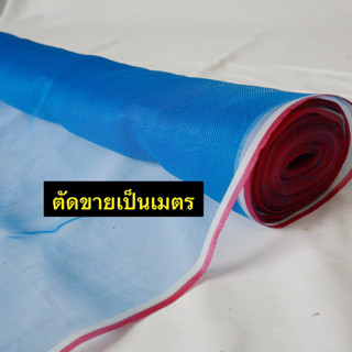 ผ้ามุ้งเขียว(ตาถี่) สูง0.90เมตร-3เมตร (ตัดขายเป็นเมตร)