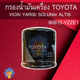 90915-YZZE1 กรองน้ำมันเครื่อง โตโยต้า TOYOTA VIOS/ YARIS/ SOLUNA/ ALTIS