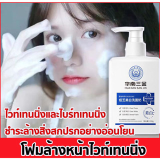 【ไวท์เทนนิ่งคลีนซิ่ง】โฟมล้างหน้าขาว220gปรับสีผิวให้กระจ่างใสอำลาความหมองคล้ำ โฟมล้างหน้า โฟมล้างหน้าขาว โฟมล้าง