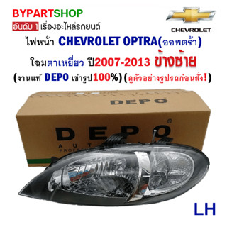 ไฟหน้า CHEVROLET OPTRA(ออพตร้า) โฉมตาเหยี่ยว ปี2007-2013 (งานแท้ DEPO เข้ารูป100%)