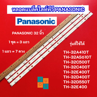 หลอดแบล็คไลท์ทีวี PANASONIC 32 นิ้ว รุ่นที่ใช้ได้ TH-32A410T TH-32AS610T TH-32C500T TH-32C400T TH-32E400T TH-32D400T