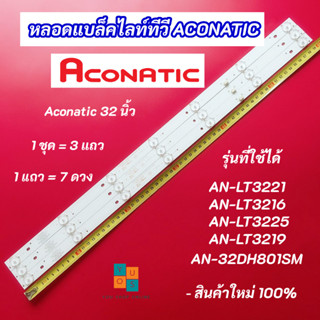 หลอดแบล็คไลท์ทีวี ACONATIC 32 นิ้ว รุ่นที่ใช้ได้ AN-LT3221 AN-LT3216 AN-LT3225 AN-LT3219 AN-32DH801SM สินค้าใหม่ 100%