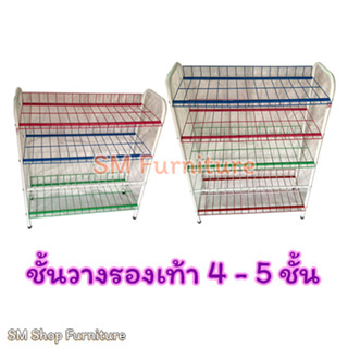 ชั้นวางรองเท้าเหล็ก 4,5ชั้น ที่วางรองเท้า