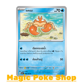 แครบ (C/SD) น้ำ ชุด โปเกมอนการ์ด 151 การ์ดโปเกมอน (Pokemon Trading Card Game) ภาษาไทย sv2a-098