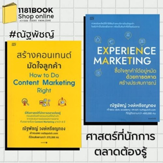 หนังสือพร้อมส่ง สร้างคอนเทนต์มัดใจลูกค้า#EXPERIENCE MARKETING ซื้อใจลูกค้าได้อยู่หมัดด้วยการตลาดสร้างประสบการณ์ #ณัฐพัชญ