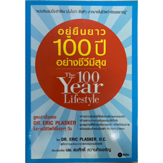 อยู่ยืนยาว 100 ปี อย่างชีวีมีสุข