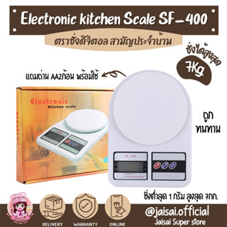 ตราชั่งดิจิตอล กิโลดิจิตอลSF-400 (7kg.)