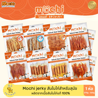 Mochi jerky สันในไก่สำหรับสุนัข ทำจากเนื้อไก่แท้ 100%