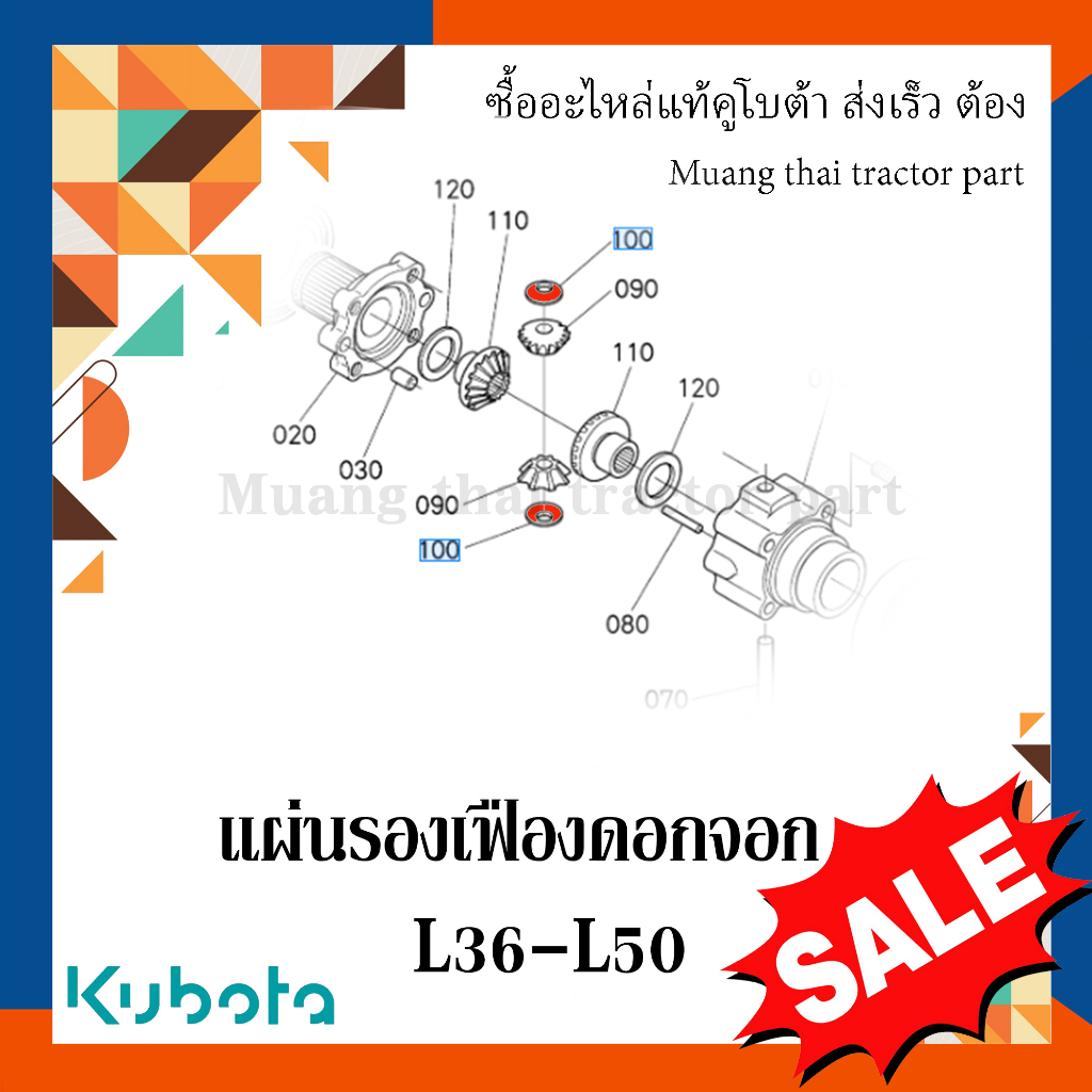 แผ่นรองเฟืองดอกจอก เฟืองท้าย (หน้า) 1 ชิ้น kubota รถแทรกเตอร์ รุ่น L3608 - L5018  67121-56670