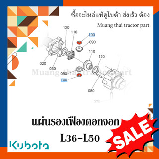 แผ่นรองเฟืองดอกจอก เฟืองท้าย (หน้า) kubota รถแทรกเตอร์ รุ่น L3608 - L5018  67121-56670