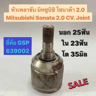 หัวเพลาขับ ตัวใน มิทซูบิชิ โซนาต้า อีแลนต้า 2.0 Hyndai Sonata Elantra 2.0 CV. Joint  นอก 25ฟัน ใน 23ฟัน โต 35มิล