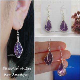 ต่างหูตะขอเงินแท้ 92.5 ประดับหินอเมทิสต์ #หินดิบ ( Raw Amethyst ) งานพันลวดทำมือ พร้อมส่งค่ะ