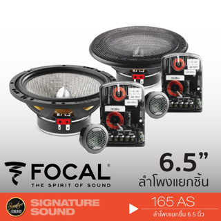 FOCAL ลำโพงแยกชิ้น 165AS ลำโพง 6.5 นิ้ว ดอกลำโพง ลำโพงรถยนต์ ลำโพง แยกชิ้น