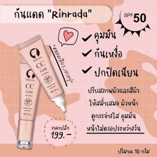 cc รินรดา ซันสกิน SPF50+++