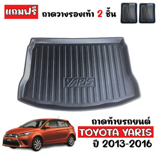 (สต็อกพร้อมส่ง) ถาดท้ายรถยนต์ TOYOTA YARIS 2013-2016 (5ประตู) ถาดท้ายรถ ถาดรองท้ายรถ ถาดท้าย ถาดสัมภาระท้ายรถ ถาดสัมภาระ