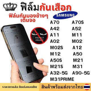 ฟิล์มกันมอง ฟิล์มกันเสือก Samsung A70 A70S A42 A90-5G A11 M11 A52 A32-5G A02 M02 M02S A12 M12 A50 A50S M21S M31 M31PRIME