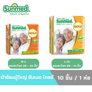 ผ้าอ้อมผู้ใหญ่ ซันเมด GOLD 10 ชิ้น ไซส์ M-L/ L-XL