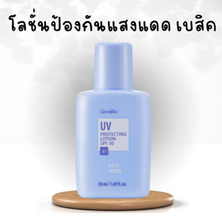 โลชั่นป้องกันแสงแดด เอสพีเอฟ 30 กิฟฟารีน เบสิคครีม UV Protecting Lotion SPF 30 GIFFARINE Basic series