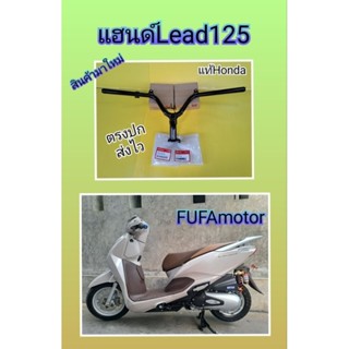 แฮนด์หรีด125 Lead125 แท้เบิกศูนย์Honda. 53100- K2T-J00