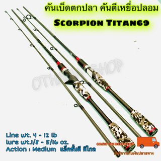 คัตกปลา  คันตีเหยื่อปลอม Scorpion Titan69 Line wt. 4-12 lb ยาว 6.9 ฟุต 2 ท่อน